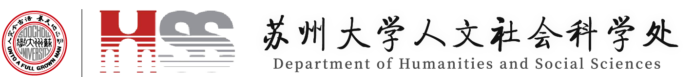 蘇州大學(xué)人文社會科學(xué)處